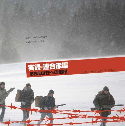 KOJI WAKAMATSU JIM O'ROURKE - 実録・連合赤軍　あさま山荘への道程 (Original Sound Track) - CD