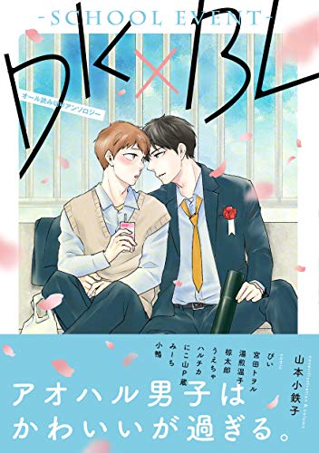 DK×BL－schoolevent－