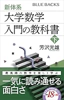 新体系・大学数学　入門の教科書　下 (ブルーバックス)