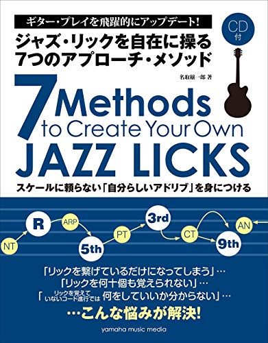 楽天 無料電子書籍 ジャズ・リックを自在に操る7つのアプローチ・メソッド 【CD付】 バイ