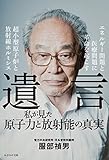 遺言　私が見た原子力と放射能の真実