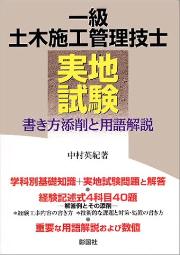 Amazon.com: 一級土木施工管理技士実地試験―書き方添削と用語