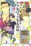 ドアをロックするのは君 (シャレード文庫)
