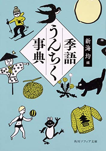 無料電子書籍 pdf 季語うんちく事典 (角川ソフィア文庫) バイ