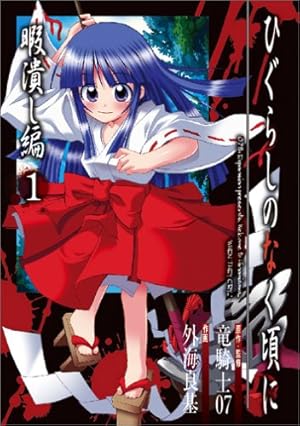 Amazon.co.jp: ひぐらしのなく頃に解 罪滅し編 2 (ガンガンコミックス