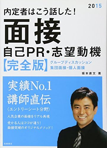 内定者はこう話した 面接 自己pr 志望動機 完全版 15年度 高橋の就職シリーズ Amazon Com Books