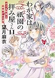 わが家は祇園の拝み屋さん11 めぐる因果と紐解かれる謎 (角川文庫)