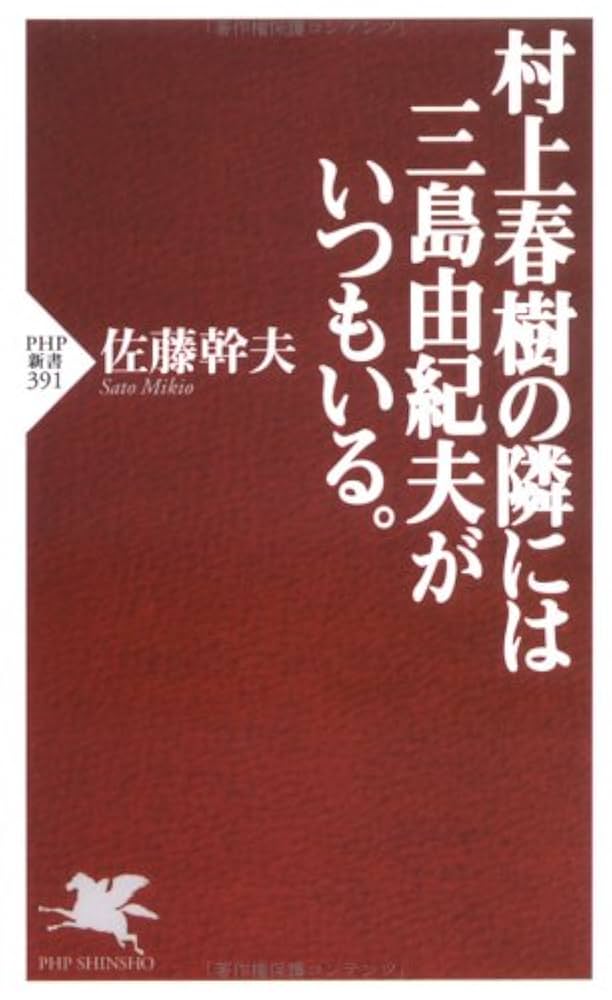 Amazon.co.jp: 村上春樹の隣には三島由紀夫がいつもいる。 (PHP