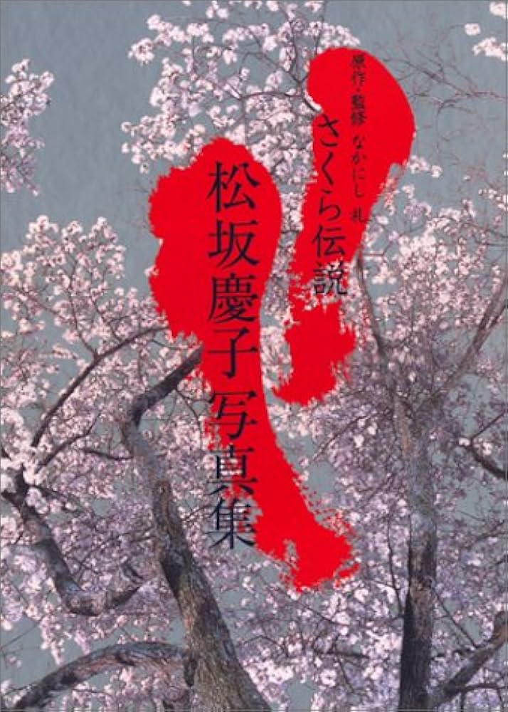 さくら伝説―松坂慶子写真集 : Amazon.de: Bücher