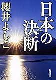 日本の決断（新潮文庫）