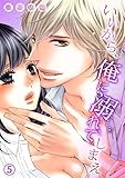いいから、俺に溺れてしまえ５ (ラブきゅんコミック)