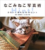 なごみねこ写真術 かわいく撮れる15のヒント