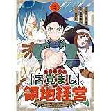 外れスキル【目覚まし】でとんでも領地経営～雑魚スキルだと言われたけど、実は眠っている神々を起こす最強チートでした～【分冊版】2巻 (グラストCOMICS)
