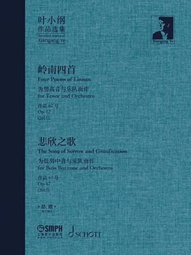 叶小纲作品选集——岭南四首 悲欣之歌 总谱 (English Edition)