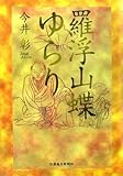 羅浮山蝶ゆらり
