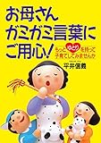 お母さんガミガミ言葉にご用心! もっとゆとりを持って子育てしてみませんか