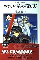 やさしい竜の殺し方 (スニーカーブックス) 4047887072 Book Cover