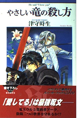 やさしい竜の殺し方 (スニーカーブックス 7-1)