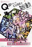 Q部あるいはCUBEの始動 (3分間ノンストップショートストーリー)