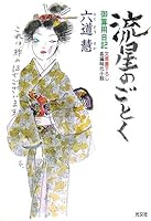 流星のごとく 御算用日記 4334741320 Book Cover