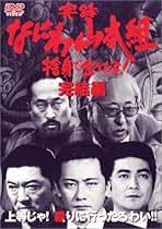 Amazon.co.jp: 清水宏次朗 - 日本のヤクザ映画 / 日本映画: DVD