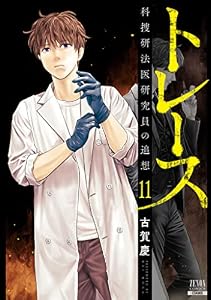 トレース 科捜研法医研究員の追想 １１巻 【特典イラスト付き】 (ゼノンコミックス)