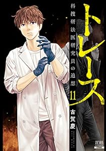 トレース 科捜研法医研究員の追想 9巻 ゼノンコミックス 古賀慶 青年マンガ Kindleストア Amazon トレース 科捜研法医研究員の追想 9巻 ゼノンコミックス 古賀慶 青年マンガ Kindleストア Amazon
