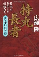 持丸長者[幕末・維新篇]―日本を動かした怪物たち 4478000816 Book Cover