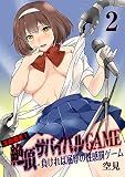 エロ過ぎ！絶頂サバイバルGAME -負ければ屈辱の性感罰ゲーム【100倍感じるフルカラー】 2巻 (こすりクラブ)