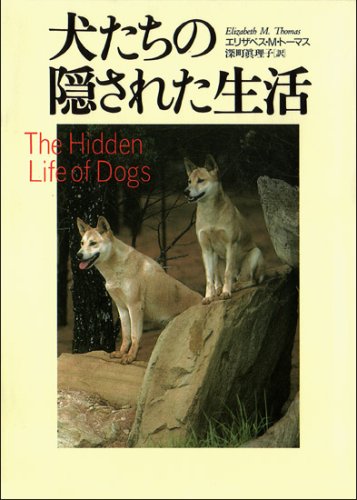 犬たちの隠された生活 | エリザベス・マーシャル トーマス