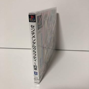 Amazon.co.jp: センチメンタルグラフティ 約束PS : ホーム＆キッチン