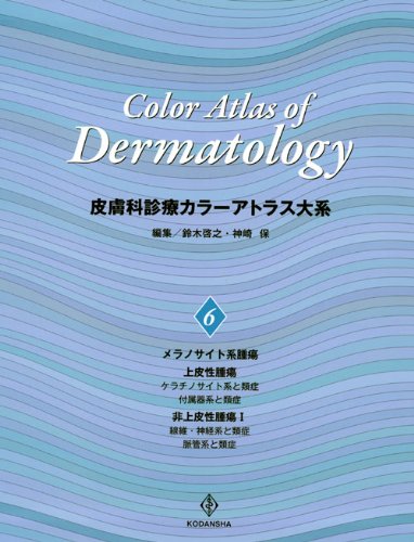 皮膚科診療カラーアトラス大系 (6) | 鈴木 啓之, 神崎 保 |本 | 通販