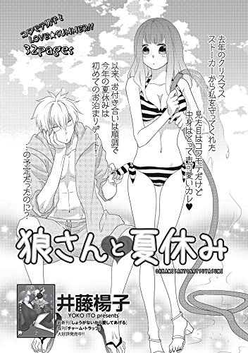 狼さんと夏休み 短編 恋愛天国 井藤楊子 ティーンズラブ Kindleストア Amazon 狼さんと夏休み 短編 恋愛天国 井藤楊子 ティーンズラブ Kindleストア Amazon