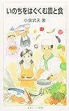 いのちをはぐくむ農と食 (岩波ジュニア新書) いのちをはぐくむ農と食 (岩波ジュニア新書)