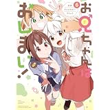 お兄ちゃんはおしまい！ 公式アンソロジーコミック: 6 (REXコミックス)