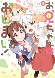 お兄ちゃんはおしまい！ 公式アンソロジーコミック: 6 (REXコミックス)