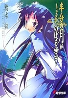 半分の月がのぼる空〈7〉another side of the moon―first quarter (電撃文庫) 9861745793 Book Cover