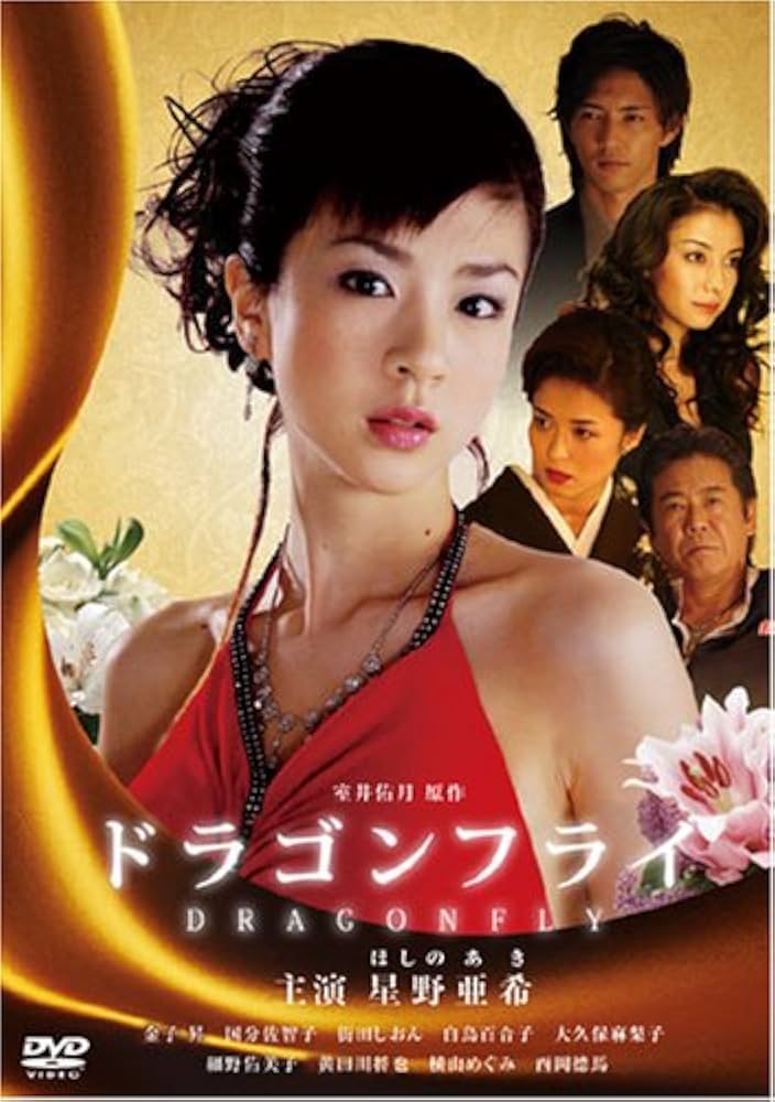 Amazon.co.jp: ドラゴンフライ [DVD] : 星野亜希, 金子昇, 国分