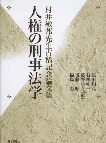 法曹同人　新版　刑事政策(全)の論証研究　１９９１年発行 51+pG3Ion-L._AC_UF1000,