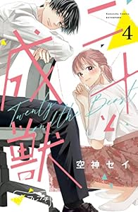 二十と成獣　ベツフレプチ（４） (別冊フレンドコミックス)