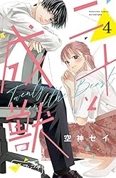 二十と成獣 ベツフレプチ（5） (別冊フレンドコミックス) | 空神セイ