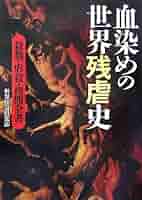 血染めの世界残虐史 (ワニ文庫 J- 50)／世界怪奇倶楽部 51FZLoKnfnL._AC_SY200_QL15_.jpg