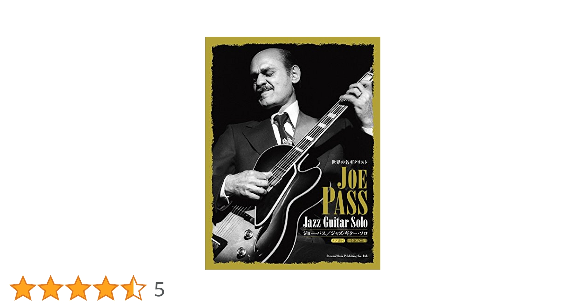 ジョーパス　ジャズギター 世界の名ギタリスト ジョー・パス / ジャズ・ギター・ソロ