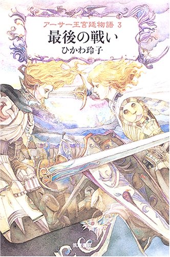 アーサー王宮廷物語 3 | ダ・ヴィンチWeb