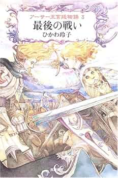 アーサー王物語 3 アーサー王物語 (偕成社文庫 3240) | ジェイムズ ノウルズ, 佐竹
