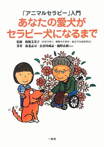アニマルセラピー 入門 あなたの愛犬がセラピー犬になるまで 美芳子 的場 本 通販 Amazon