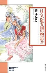 中古】 はるか遠き国の物語 5/朝日ソノラマ/碧ゆかこ 楽天市場
