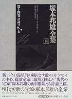 塚本邦雄全集　全16巻揃　ゆまに書房　全巻セット 塚本邦雄全集 本巻15＋別巻1 全16巻揃 ゆまに書房