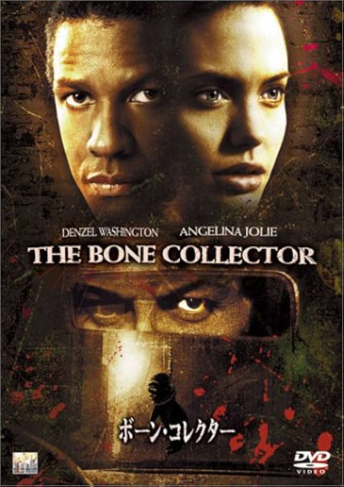 (未使用･未開封品)　ボーン・コレクター [DVD] gsx453j Amazon.co.jp: ボーン・コレクター [DVD] : デンゼル