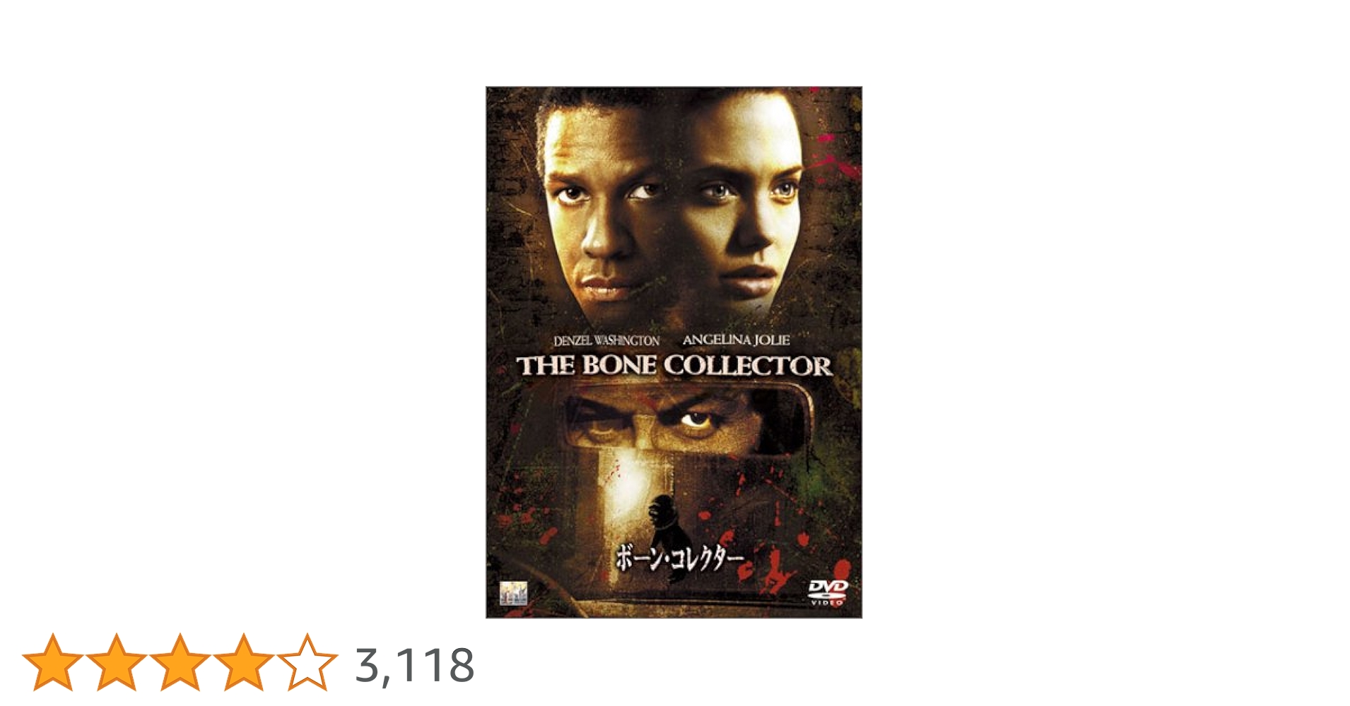 Amazon.co.jp: ボーン・コレクター [DVD] : デンゼル